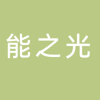 宁波能之光新材料科技股份有限公司