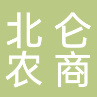 宁波北仑农村商业银行股份有限公司