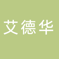 宁波艾德华国际贸易有限公司