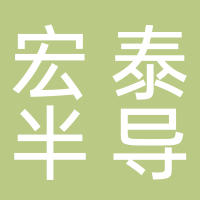 南京宏泰半导体科技有限公司