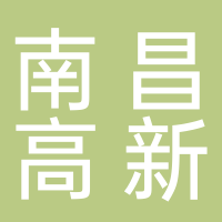 南昌高新投资集团有限公司