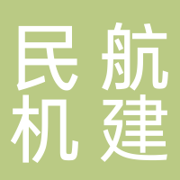 民航机场建设工程有限公司
