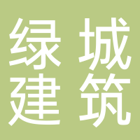 绿城建筑科技有限公司