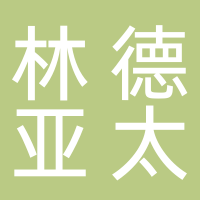 林德亚太工程有限公司