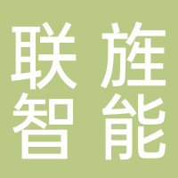 联旌智能科技（上海）有限公司