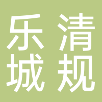乐清市城乡规划设计院
