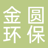 金圆环保股份有限公司
