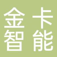 金卡智能集团股份有限公司
