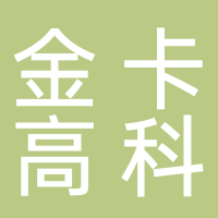 金卡高科技股份有限公司