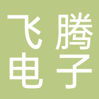 江苏飞腾电子有限公司