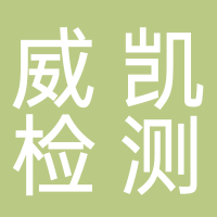 嘉兴威凯检测技术有限公司