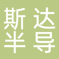 嘉兴斯达半导体股份有限公司
