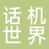 话机世界通信集团股份有限公司