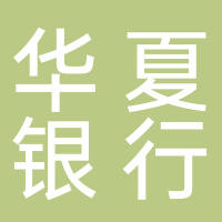 华夏银行股份有限公司宁波分行