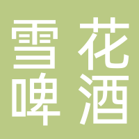 华润雪花啤酒（中国）投资有限公司