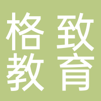 湖州市格致教育信息咨询有限公司