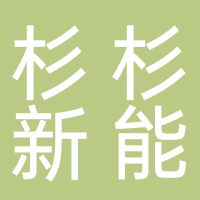 湖州杉杉新能源科技有限公司