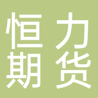 恒力期货有限公司