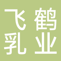 黑龙江飞鹤乳业有限公司