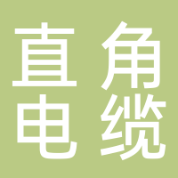 杭州直角电缆科技有限公司