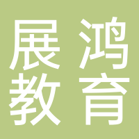 杭州展鸿教育服务有限公司