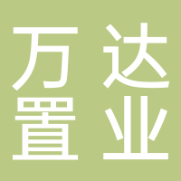 杭州余杭万达广场置业有限公司