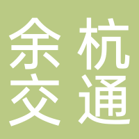 杭州余杭交通集团有限公司