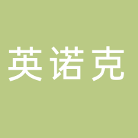 杭州英诺克新材料有限公司
