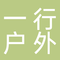 杭州一行户外运动策划有限公司