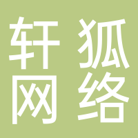 杭州轩狐网络科技有限公司