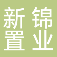 杭州新锦置业有限公司
