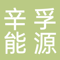杭州辛孚能源科技有限公司