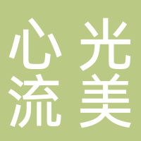 杭州心光流美网络科技有限公司