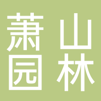 杭州萧山园林集团有限公司