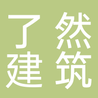 杭州萧山了然建筑设计事务所
