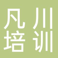 杭州萧山凡川培训学校有限公司