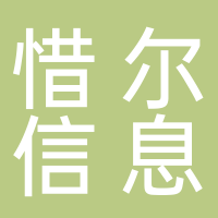 杭州惜尔信息技术有限公司