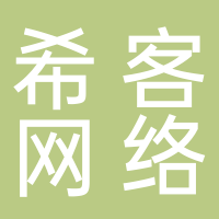 杭州希客网络科技有限公司