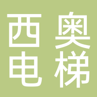 杭州西奥电梯有限公司
