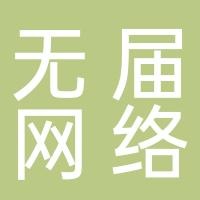 杭州无届网络科技有限公司