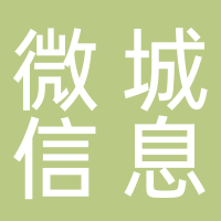 杭州微城信息科技有限公司