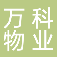 杭州万科物业服务有限公司
