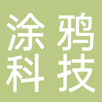 杭州涂鸦科技有限公司