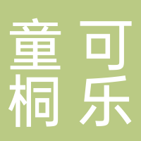 杭州童可桐乐教育科技有限公司