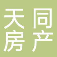 杭州天同房地产开发有限公司