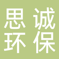 杭州思诚环保技术有限公司