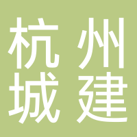 杭州市城市建设监理有限公司临安分公司