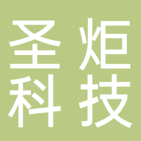 杭州圣炬科技有限公司
