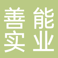 杭州善能实业有限公司
