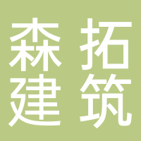 杭州森拓建筑设计有限公司